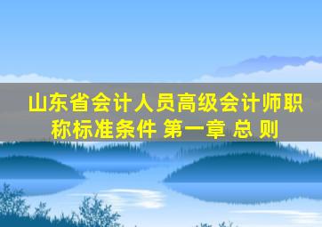 山东省会计人员高级会计师职称标准条件 第一章 总 则